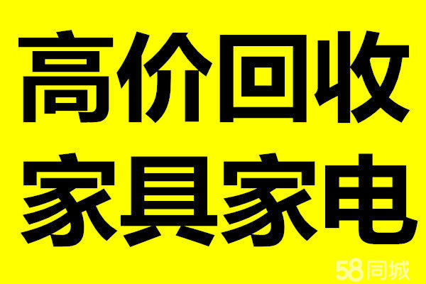 高價回收辦公家具，家用家具、電器、空調、貨架、庫存
