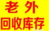 老外庫存回收