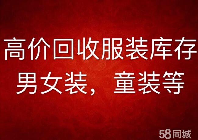 全上海高價上門回收庫存服裝鞋帽