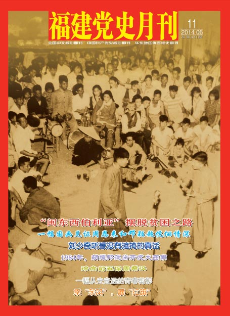 《福建黨史月刊》2014年6月（上）目錄（總第441期）