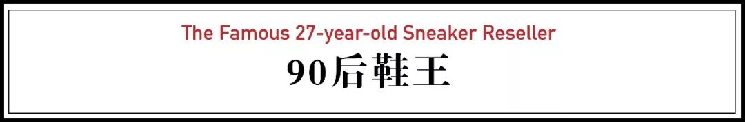 中國90后在美國成“鞋王”:沒有我買不到的鞋