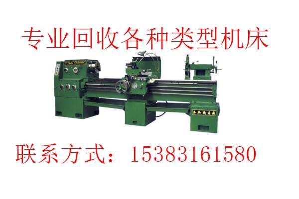 深州鍛壓機(jī)床回收,舊機(jī)床回收,模具廠裝備回收,有處理賞罰裝備的接洽我啊